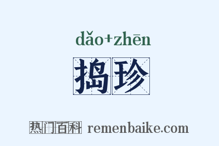 捣珍是什么意思的图片